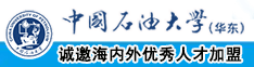 我操了小骚货的逼视频中国石油大学（华东）教师和博士后招聘启事
